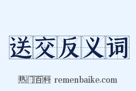 送交反义词是什么意思的图片